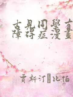 古见同学有交流障碍症漫画免费阅读