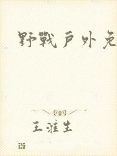 野战户外免脱女