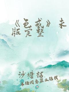 《色戒》未删减版完整