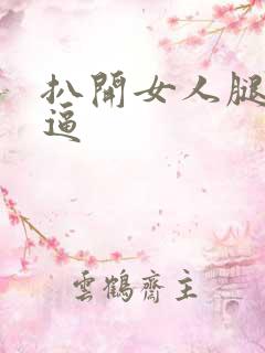 扒开女人腿操女逼