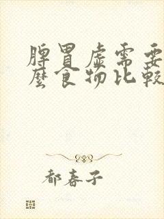 脾胃虚需要吃什么食物比较好