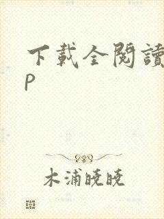 下载全阅读app
