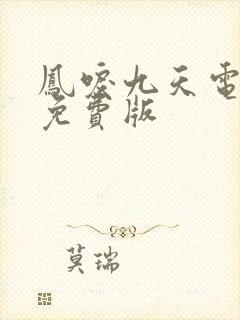 凤唳九天电视剧免费版