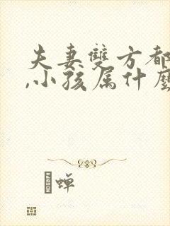 夫妻双方都属马,小孩属什么好