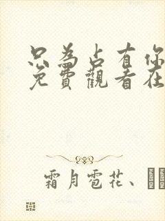 只为占有你短剧免费观看在线播放