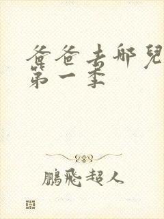 爸爸去哪儿韩版第一季
