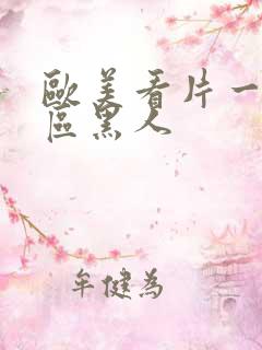 欧美看片一区二区黑人
