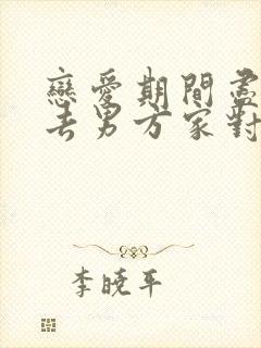 恋爱期间尽量不去男方家对吗