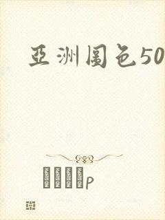 亚洲图色50p 亚洲图色50p