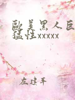 欧美黑人巨大最猛性xxxxx