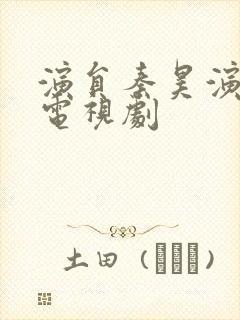 演员秦昊演过的电视剧