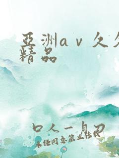 亚洲aⅴ久久免精品 亚洲aⅴ久久免精品