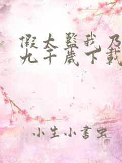 假太监我乃大明九千岁下载