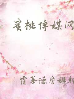 蜜桃传媒网址