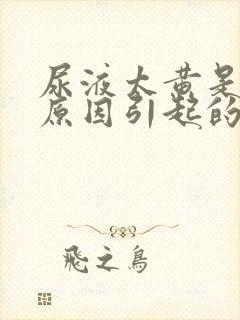 尿液太黄是什么原因引起的