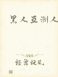 黑人亚洲人视频