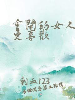 会闹的女人男人更喜欢