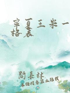 宁夏玉米一斤价格表
