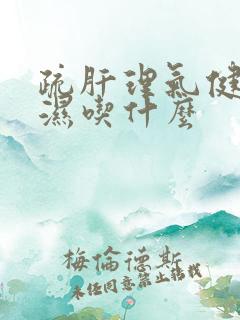疏肝理气健脾祛湿吃什么