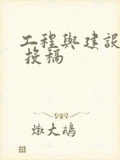 工程与建设期刊 投稿