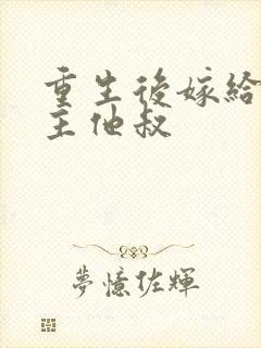 重生后嫁给了男主他叔