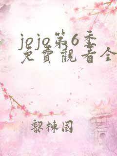 jojo第6季免费观看全集