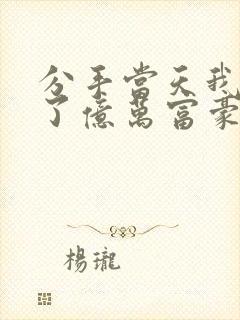 分手当天我闪婚了亿万富豪陆清清
