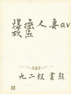 爆操人妻av播放区