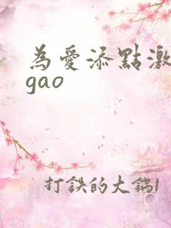为爱添点激情igao