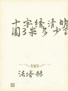 十字绣清明上河图3米多少钱