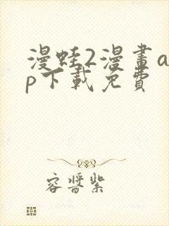 漫蛙2漫画app下载免费
