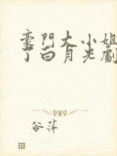 豪门大小姐她撕了白月光剧本小说正版免费