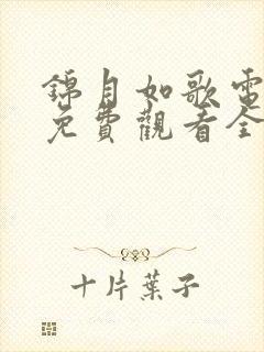 锦月如歌电视剧免费观看全集完整