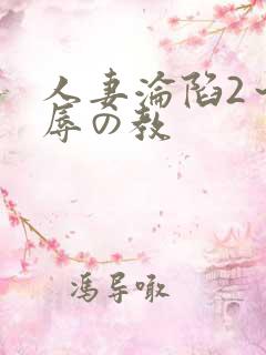 人妻沦陷2～淫辱の教