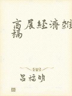 商展经济杂志投稿