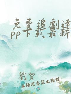 免费追剧达人app下载最新版