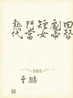 热门短剧回到古代当女帝替身在线观看全集