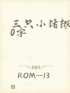 三只小猪概括20字