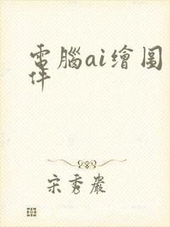 电脑ai绘图软件