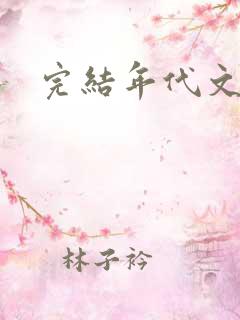 完结年代文推荐