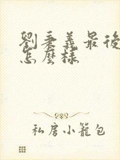 刘秉义最后结局怎么样