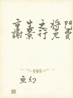 重生之将门毒后谢景行免费阅读全本小说 重生之将门毒后谢景行免费阅读全本小说
