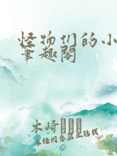 怪物们的小妻子笔趣阁