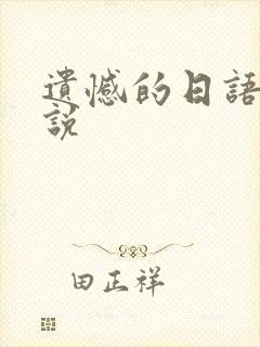 遗憾的日语怎么说