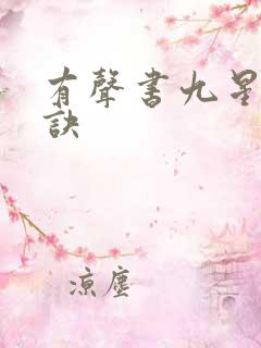 有声书九星霸体诀