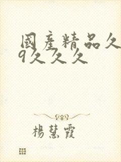 国产精品久久99久久久