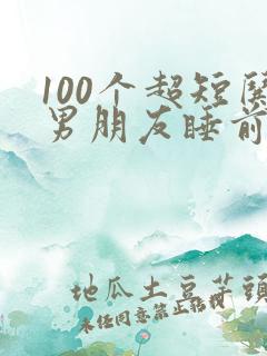 100个超短哄男朋友睡前小故事