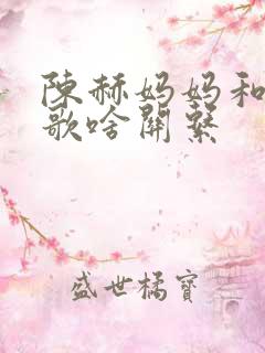 陈赫妈妈和陈凯歌啥关系