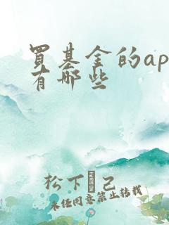 买基金的app有哪些