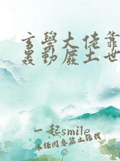 玄学大佬靠种田轰动废土世界